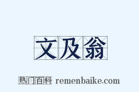 文及翁是什么意思的图片